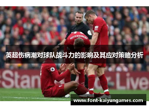 英超伤病潮对球队战斗力的影响及其应对策略分析