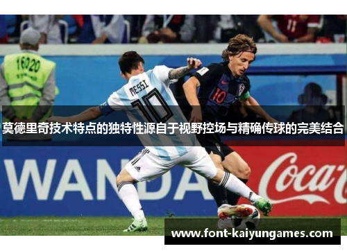 莫德里奇技术特点的独特性源自于视野控场与精确传球的完美结合