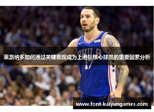 莱昂纳多如何通过关键表现成为上港队核心球员的重要因素分析