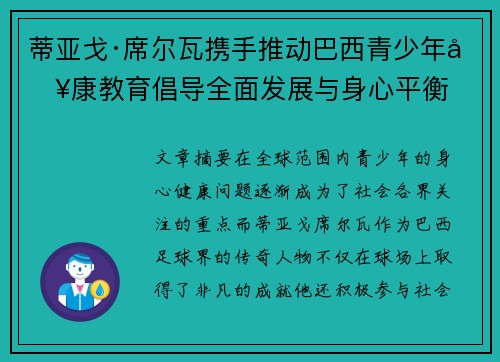 蒂亚戈·席尔瓦携手推动巴西青少年健康教育倡导全面发展与身心平衡