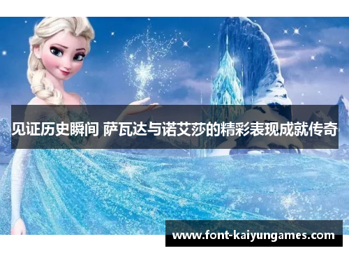 见证历史瞬间 萨瓦达与诺艾莎的精彩表现成就传奇