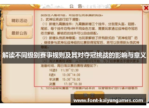 解读不同级别赛事规则及其对夺冠挑战的影响与意义