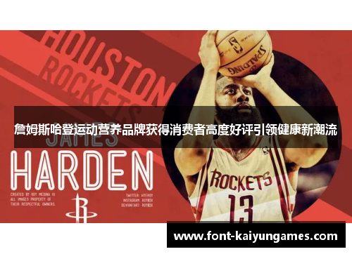 詹姆斯哈登运动营养品牌获得消费者高度好评引领健康新潮流