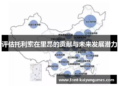 评估托利索在里昂的贡献与未来发展潜力