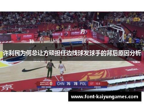 许利民为何总让方硕担任边线球发球手的背后原因分析