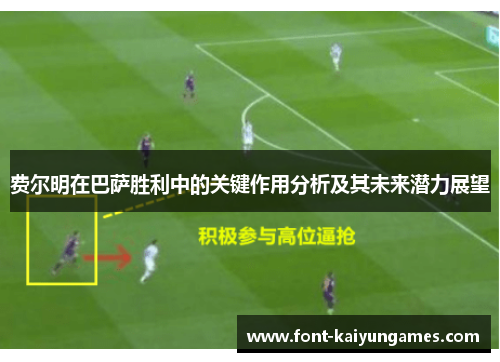 费尔明在巴萨胜利中的关键作用分析及其未来潜力展望