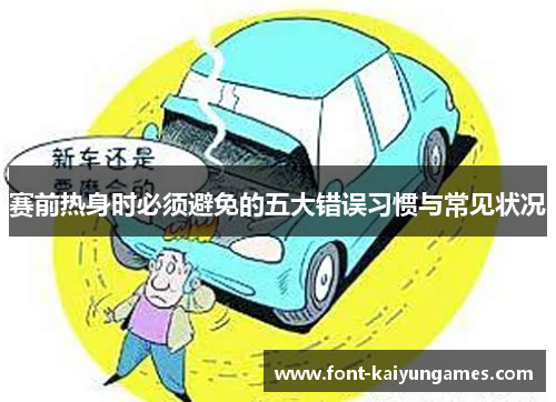 赛前热身时必须避免的五大错误习惯与常见状况