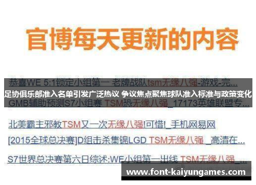 足协俱乐部准入名单引发广泛热议 争议焦点聚焦球队准入标准与政策变化