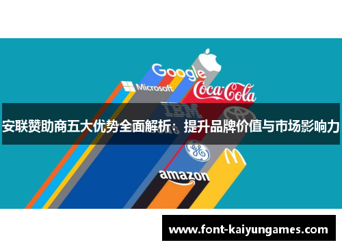 安联赞助商五大优势全面解析：提升品牌价值与市场影响力