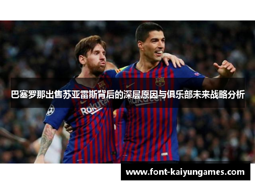 巴塞罗那出售苏亚雷斯背后的深层原因与俱乐部未来战略分析