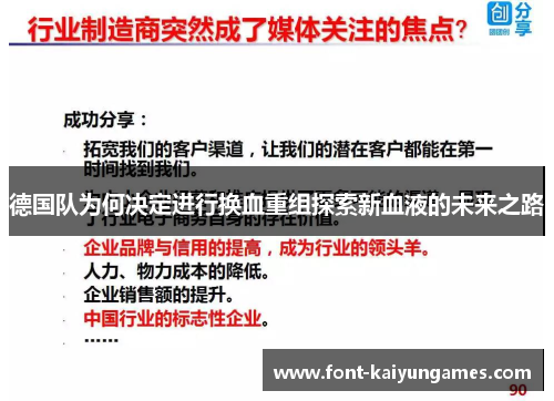 德国队为何决定进行换血重组探索新血液的未来之路