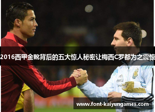 2016西甲金靴背后的五大惊人秘密让梅西C罗都为之震惊