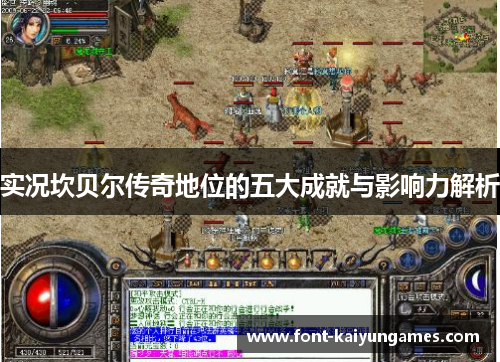 实况坎贝尔传奇地位的五大成就与影响力解析