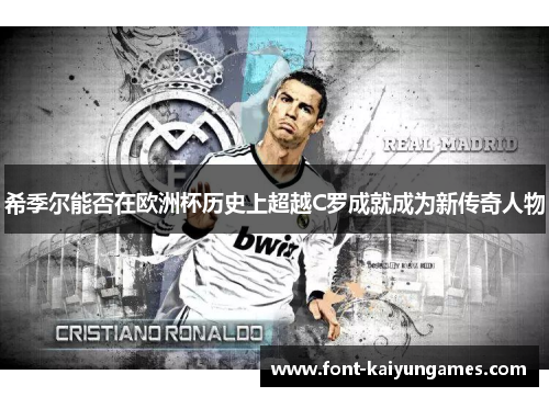 希季尔能否在欧洲杯历史上超越C罗成就成为新传奇人物