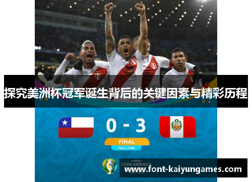 探究美洲杯冠军诞生背后的关键因素与精彩历程