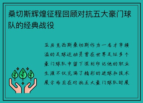 桑切斯辉煌征程回顾对抗五大豪门球队的经典战役