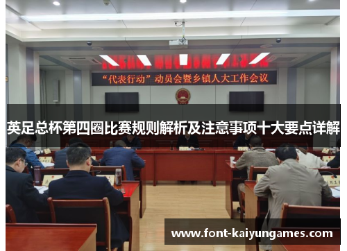 英足总杯第四圈比赛规则解析及注意事项十大要点详解
