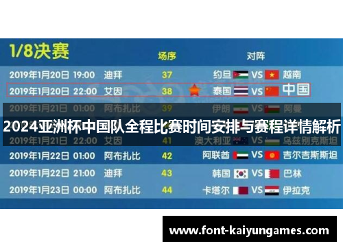 2024亚洲杯中国队全程比赛时间安排与赛程详情解析
