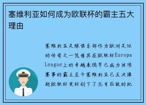 塞维利亚如何成为欧联杯的霸主五大理由