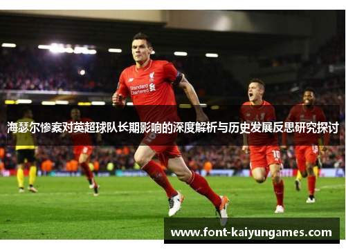 海瑟尔惨案对英超球队长期影响的深度解析与历史发展反思研究探讨