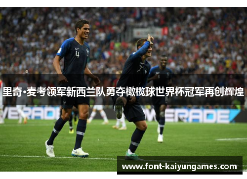 里奇·麦考领军新西兰队勇夺橄榄球世界杯冠军再创辉煌