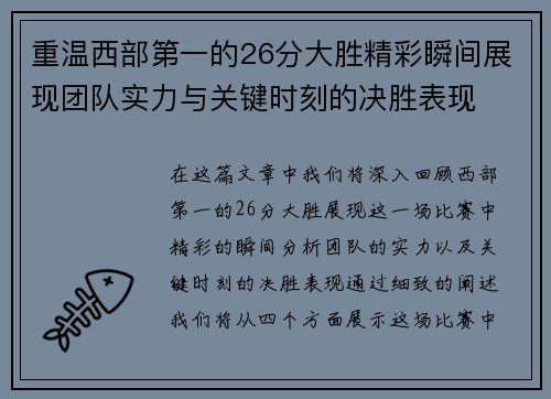 重温西部第一的26分大胜精彩瞬间展现团队实力与关键时刻的决胜表现