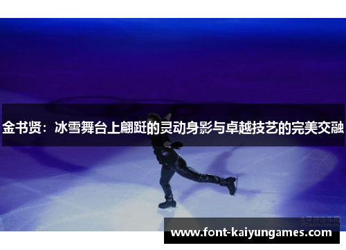 金书贤：冰雪舞台上翩跹的灵动身影与卓越技艺的完美交融