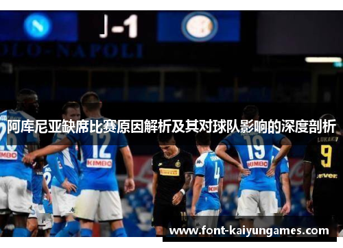 阿库尼亚缺席比赛原因解析及其对球队影响的深度剖析