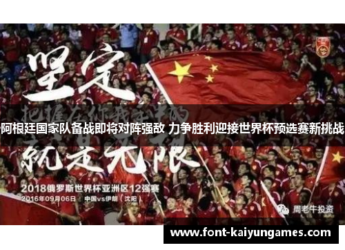 阿根廷国家队备战即将对阵强敌 力争胜利迎接世界杯预选赛新挑战