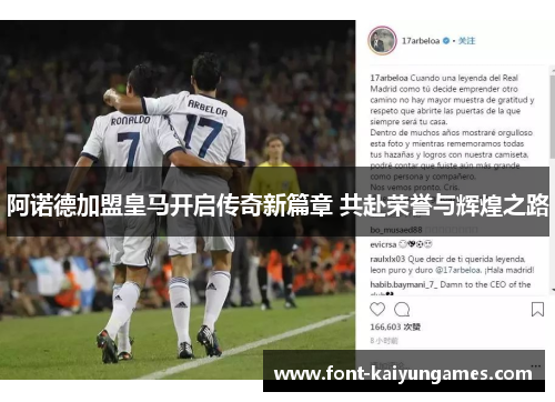阿诺德加盟皇马开启传奇新篇章 共赴荣誉与辉煌之路