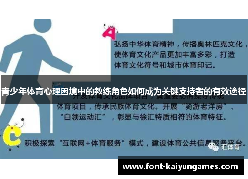 青少年体育心理困境中的教练角色如何成为关键支持者的有效途径