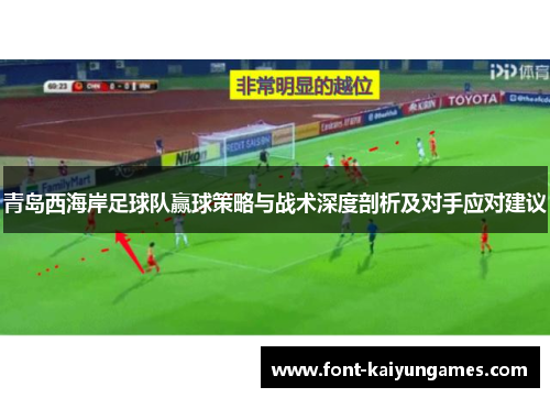 青岛西海岸足球队赢球策略与战术深度剖析及对手应对建议