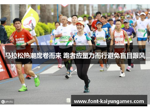 马拉松热潮席卷而来 跑者应量力而行避免盲目跟风