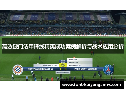 高效破门法甲锋线精英成功案例解析与战术应用分析
