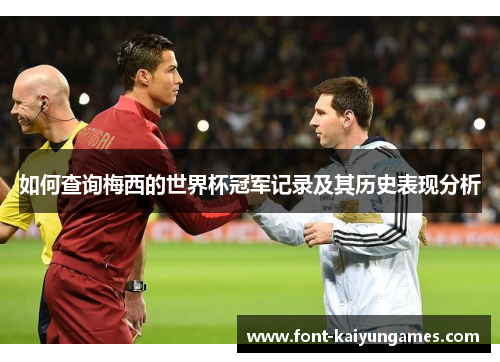 如何查询梅西的世界杯冠军记录及其历史表现分析