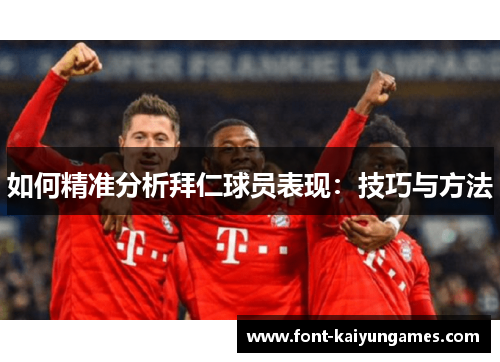 如何精准分析拜仁球员表现：技巧与方法